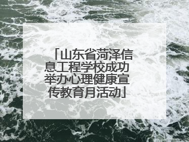 山东省菏泽信息工程学校成功举办心理健康宣传教育月活动